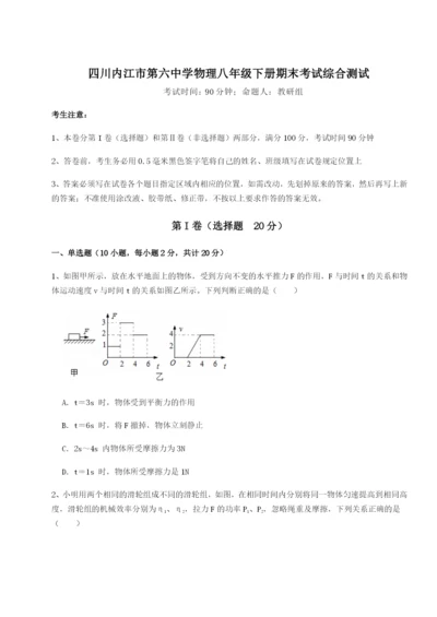 四川内江市第六中学物理八年级下册期末考试综合测试练习题（含答案详解）.docx