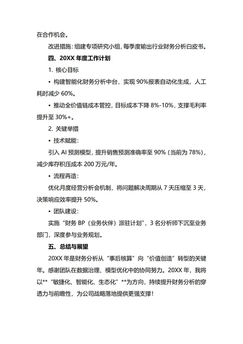 财务分析师年终工作总结