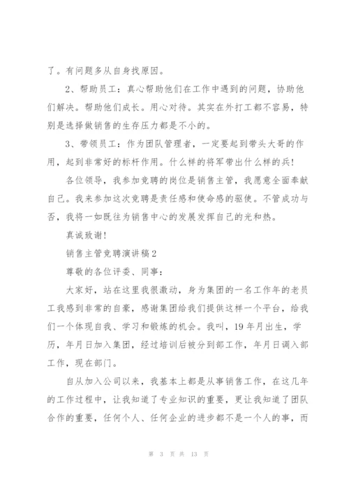 销售主管竞聘演讲稿大全5篇.docx