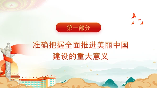 打造青山常在绿水长流空气常新的美丽中国推进新时代生态文明建设党课PPT