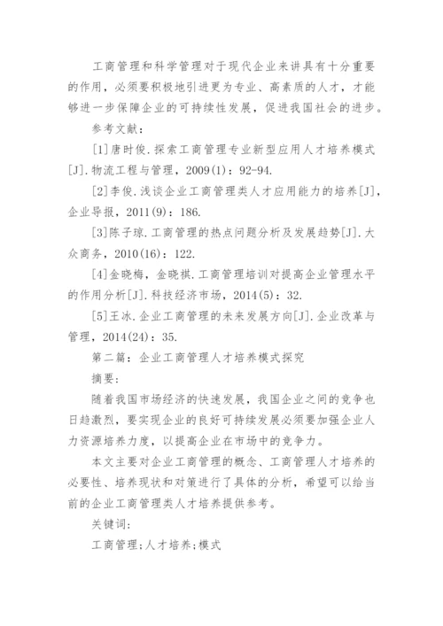 企业工商管理探究论文.docx