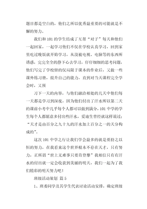 班级活动策划汇总九篇