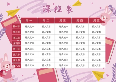 课程表学校开学课表粉色兔子