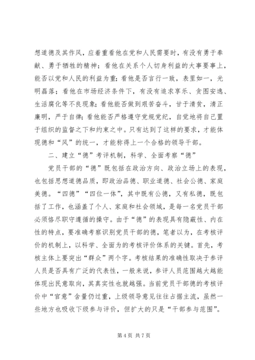 小议如何完善党员干部“德”的考察机制.docx