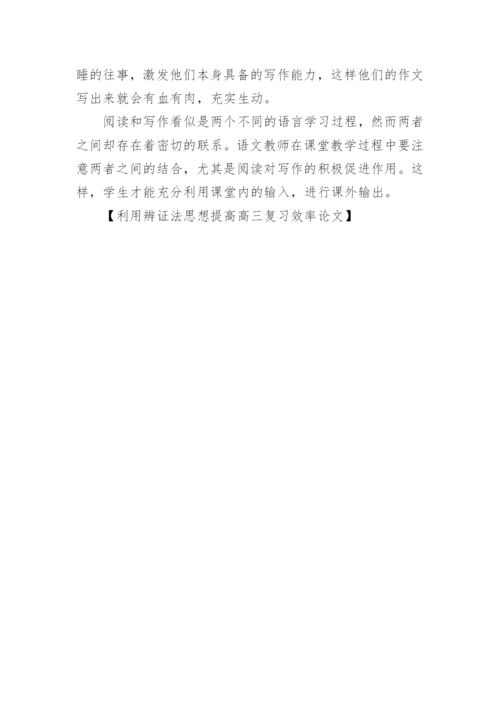 利用辨证法思想提高高三复习效率论文.docx