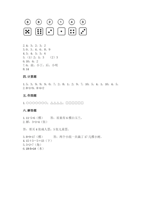 人教版一年级上册数学期末测试卷带答案（实用）.docx