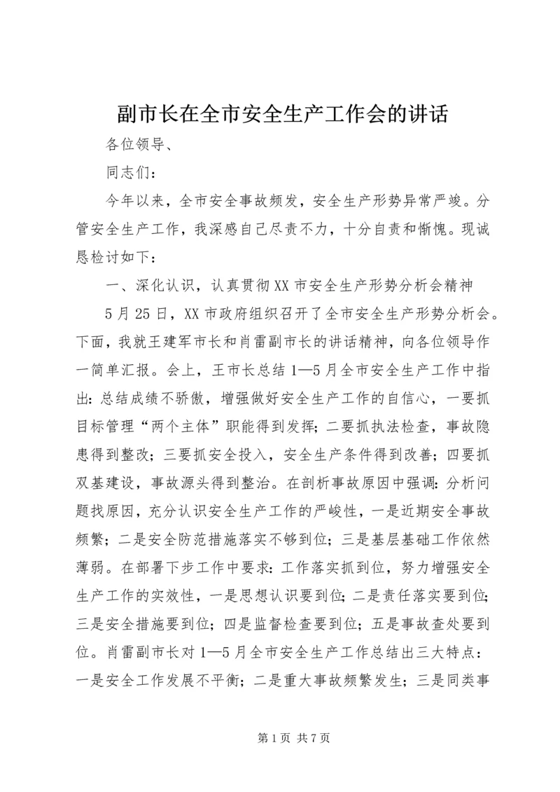 副市长在全市安全生产工作会的讲话.docx