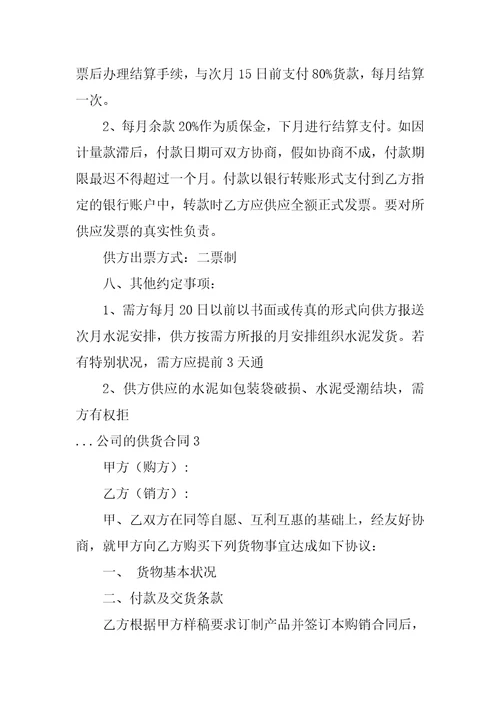 2023年公司的供货合同3篇简洁版供货合同内容