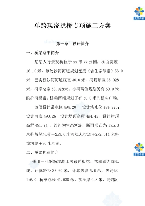 单跨现浇拱桥专项综合施工专题方案.docx