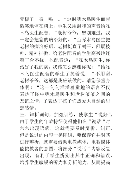 信息技术论文浅谈电教媒体在低年级说话训练中的运用.docx