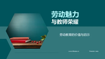 劳动魅力与教师荣耀