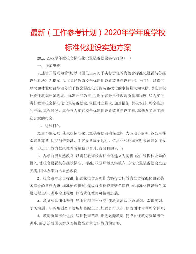 精编（工作参考计划）年学年度学校标准化建设实施方案.docx