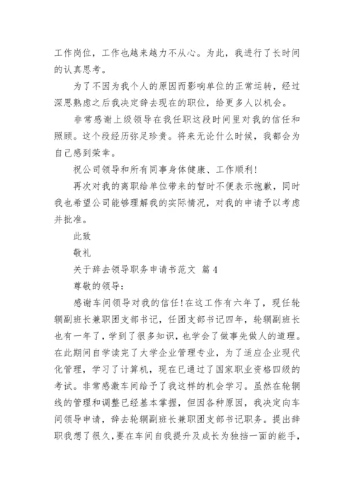 关于辞去领导职务申请书范文.docx