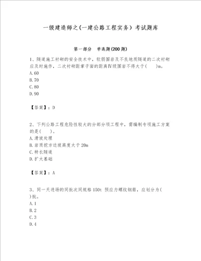 一级建造师之(一建公路工程实务）考试题库及参考答案【新】