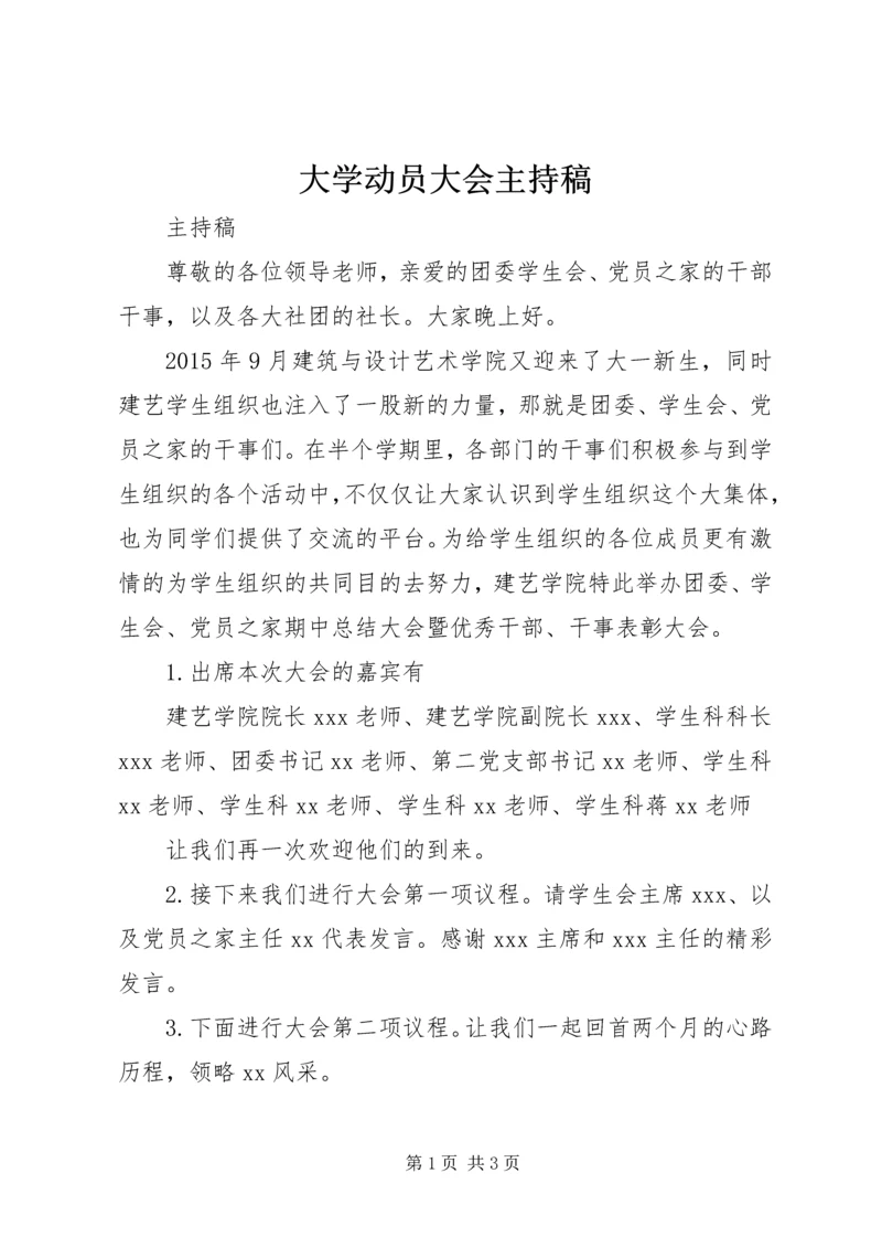 大学动员大会主持稿.docx