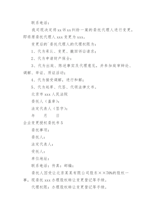 企业变更授权委托书.docx