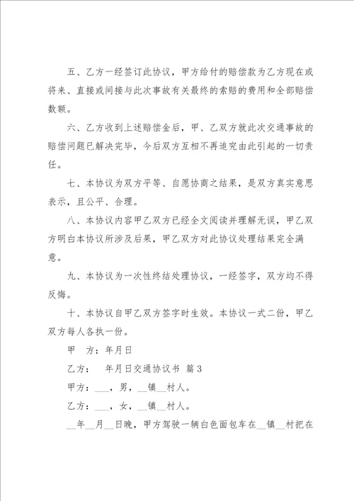 关于交通协议书范文汇编7篇