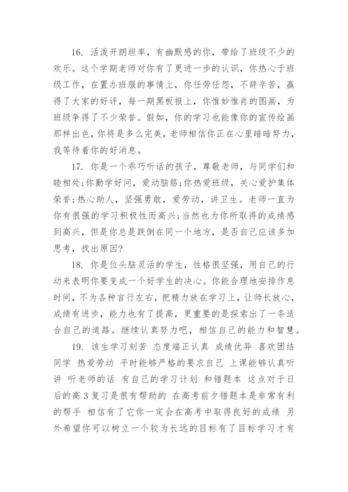 高中毕业评语.docx