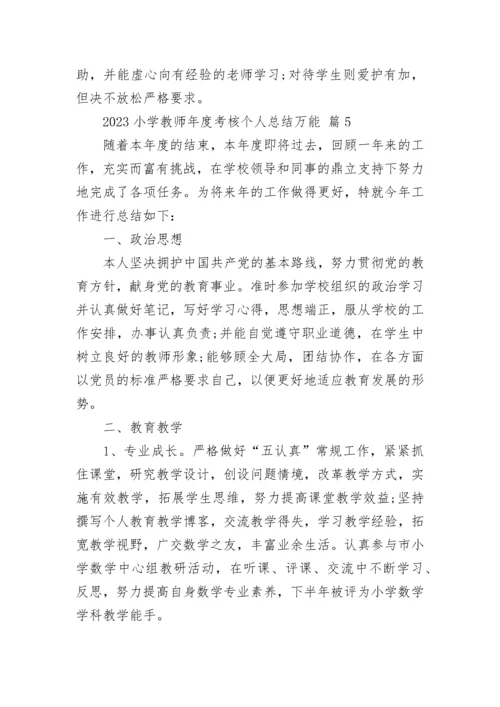 2023小学教师年度考核个人总结万能.docx