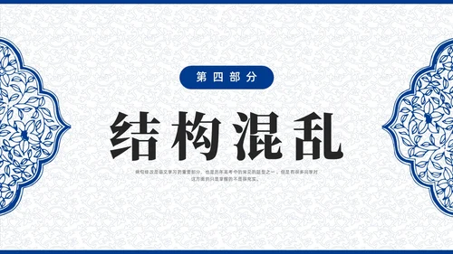 蓝色青花瓷中国风语文高考病句专题说课PPT课件