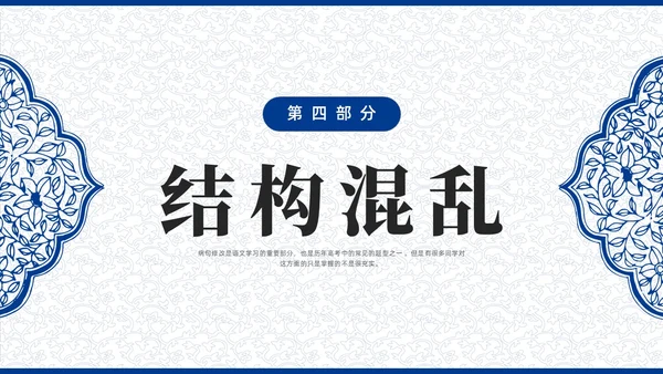 蓝色青花瓷中国风语文高考病句专题说课PPT课件
