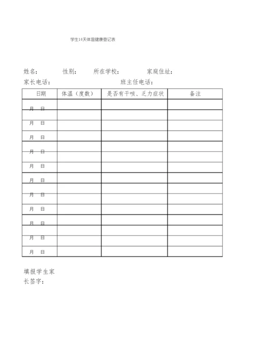 2021年春季学期学生个人14天体温健康登记表.docx