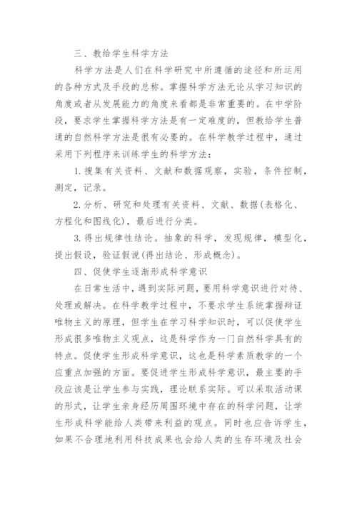 科学教学中的科学素质教育论文.docx