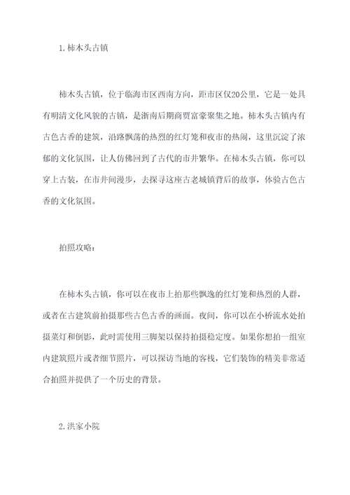 临海地图旅游景点拍照攻略