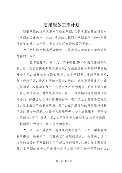 志愿服务工作计划 (3).docx