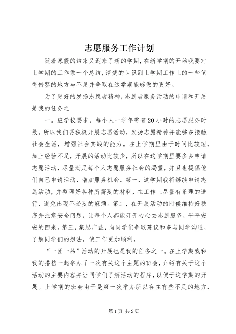 志愿服务工作计划 (3).docx