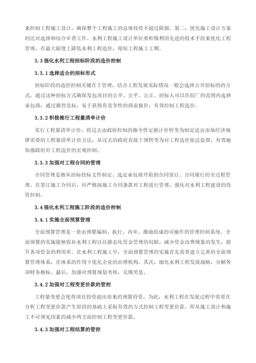 强化水利工程造价控制方法分析.docx