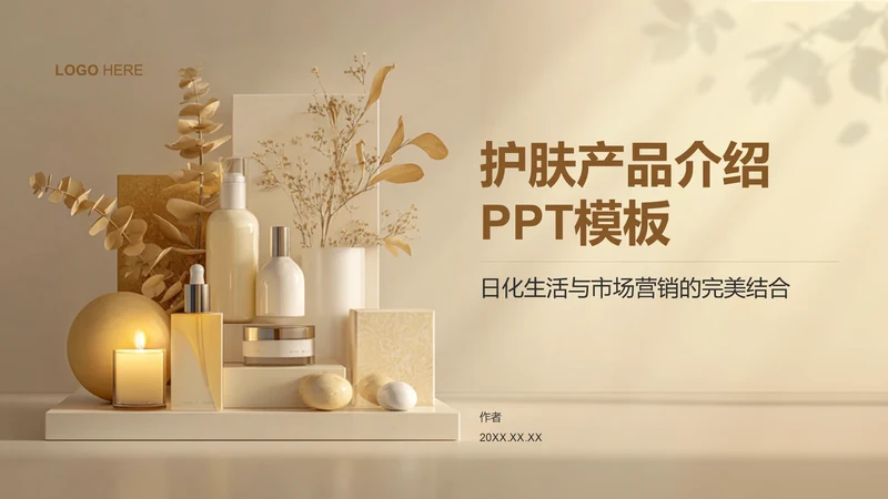 护肤产品介绍PPT模板