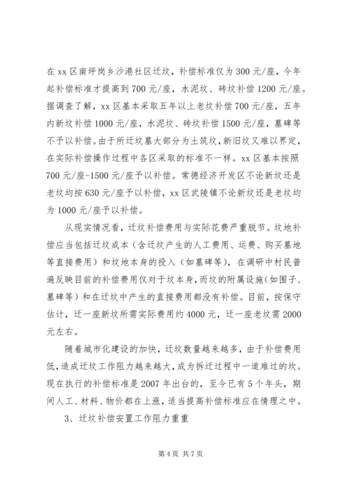 市XX县区迁坟补偿安置情况调研报告.docx