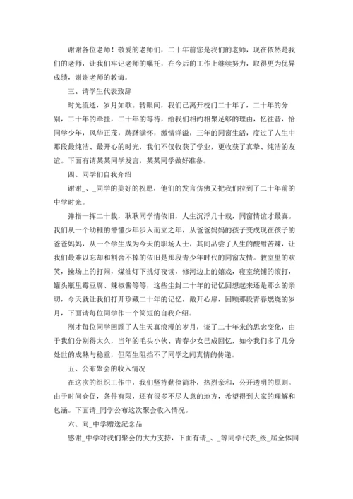 初中同学聚会主持词.docx