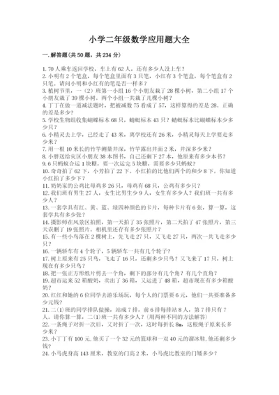 小学二年级数学应用题大全及答案【易错题】.docx