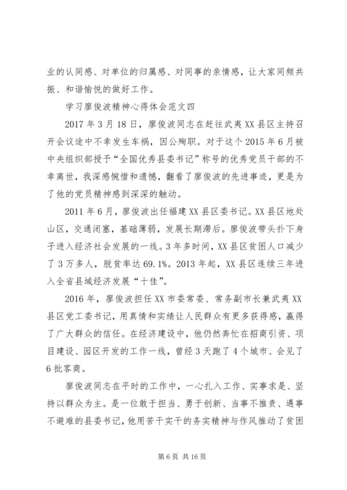 学习廖俊波精神心得体会多篇.docx