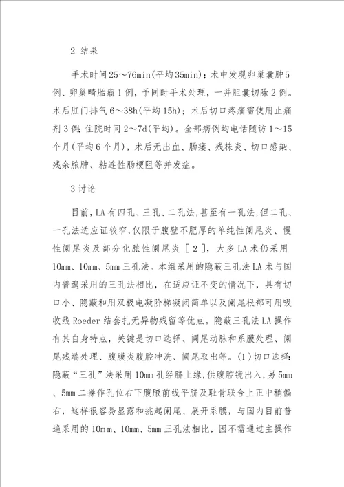 隐蔽三孔法腹腔镜阑尾切除术86例临床分析