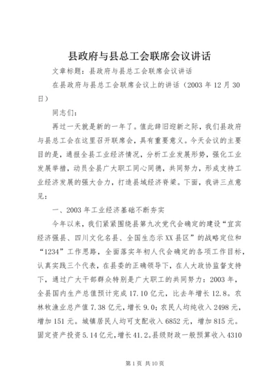 县政府与县总工会联席会议讲话.docx