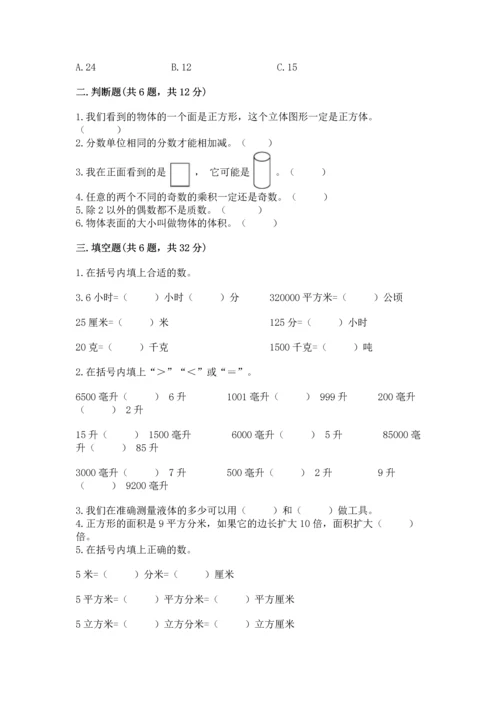 人教版五年级下册数学期末考试试卷附完整答案【全优】.docx