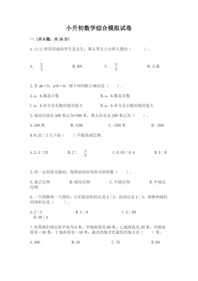 小升初数学综合模拟试卷【全优】.docx
