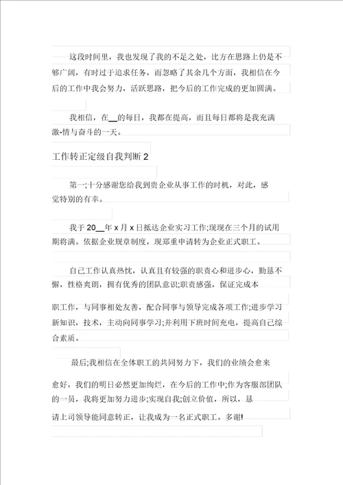 工作转正定级自我鉴定8篇