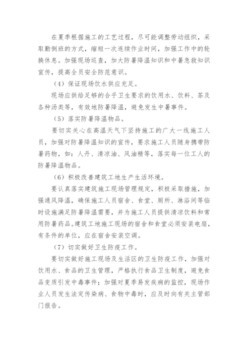 防暑降温方案.docx