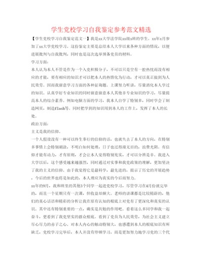 精编学生党校学习自我鉴定参考范文精选.docx