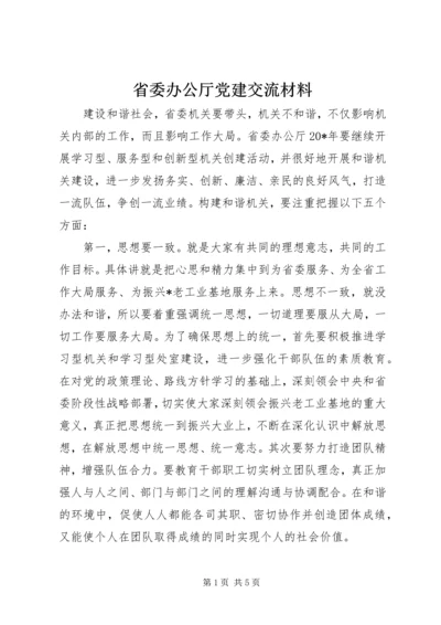 省委办公厅党建交流材料.docx