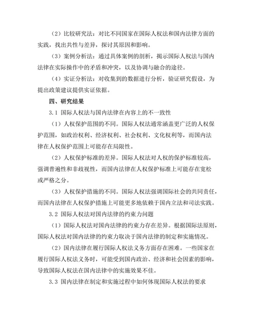 国际人权法与国内法律的关系研究