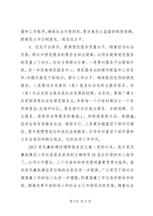 党风廉政建设调研报告范文.docx