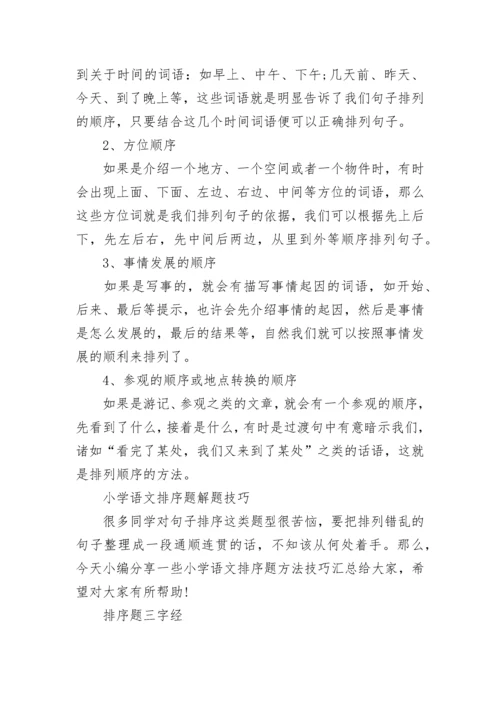 小学语文句子排序技巧.docx