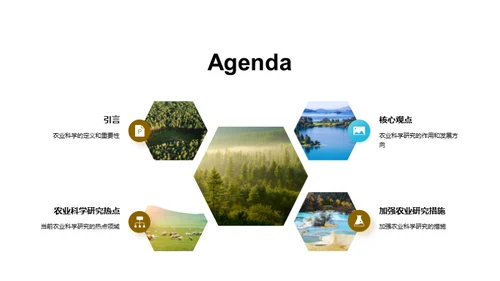 探索农业科学新纪元