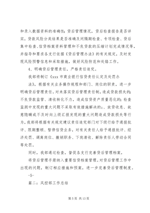 篇一：银行风险控制部年工作计划.docx