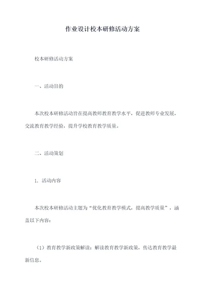 作业设计校本研修活动方案